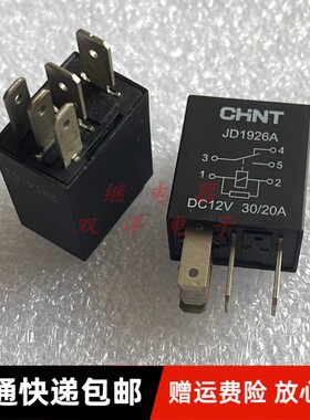 包邮全新原装 CHNT-JD1926A-DC12V-30/20A 现货正泰汽车5脚继电器