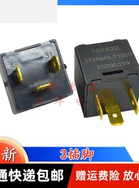 包邮全新3735040-T1500 现货3脚汽车闪光器双闪继电器 北汽H2H3H4