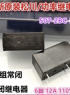 包邮全新原装 507-2BC-F-S K03 110VDC 现货常闭6脚12A 845-2B-S