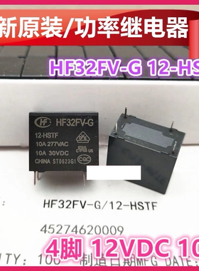 包邮全新原装 HF32FV-G 12-HSTF(335)(310) 10A277VAC/30VDC 宏发