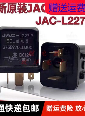 包邮全新原装 JAC-L22719 DC12V 现货天义汽车继电器 ECU继电器