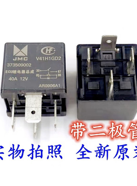 包邮全新原装JMC-V41H1GD2 373509002 ECU继电器总成 40A 12V 4脚