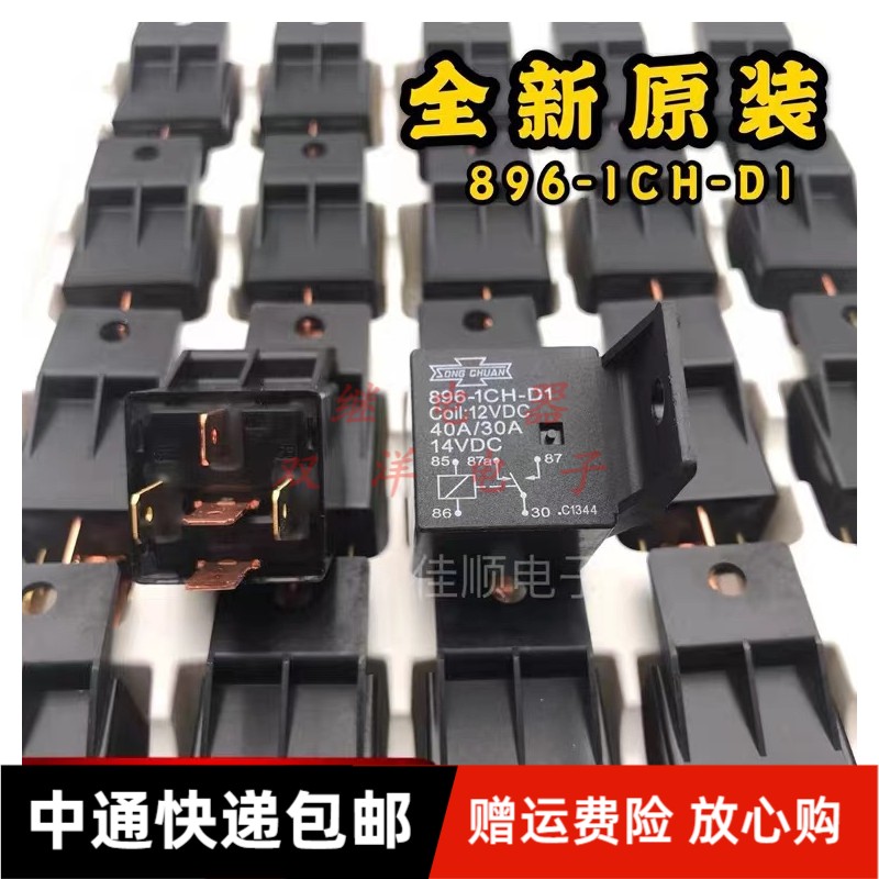 包邮原装 896-1CH-D1 12VDC 汽车继电器 40A 5脚 HFV15 012-1Z6GR