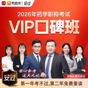 中级药师课程 药学职称初级药师药士 鸭题库2026年 VIP口碑班