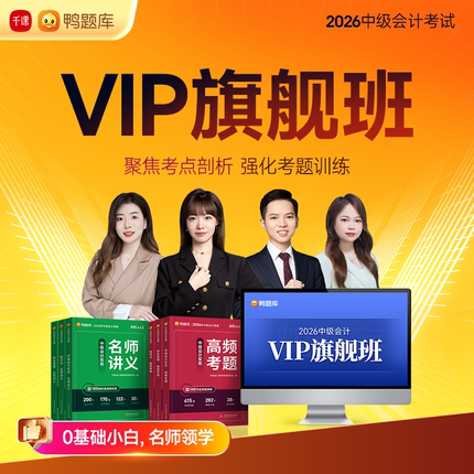 2026年中级会计【VIP旗舰班】