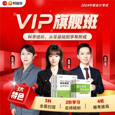 2024中级会计【VIP旗舰班】