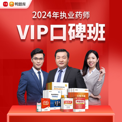 鸭题库2024年执业药师【VIP口碑班】视频网课程中西药考试题