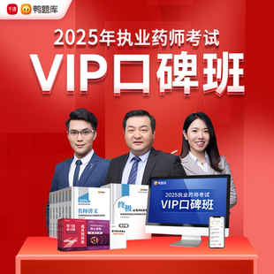VIP口碑班 鸭题库2025年执业药师 视频网课程中西药考试题教材