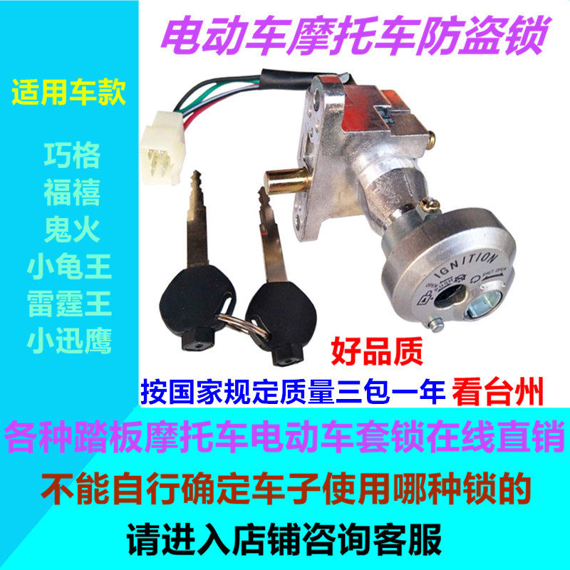 包邮电动车套锁摩托车开关锁巧格福禧鬼火战速小龟车钥匙直销特惠