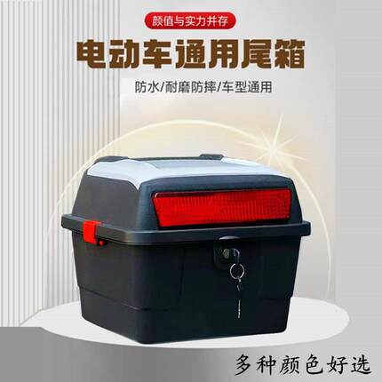 摩托车电动车通用后尾箱后备箱雅迪爱玛电瓶车后箱方形雨衣头盔箱