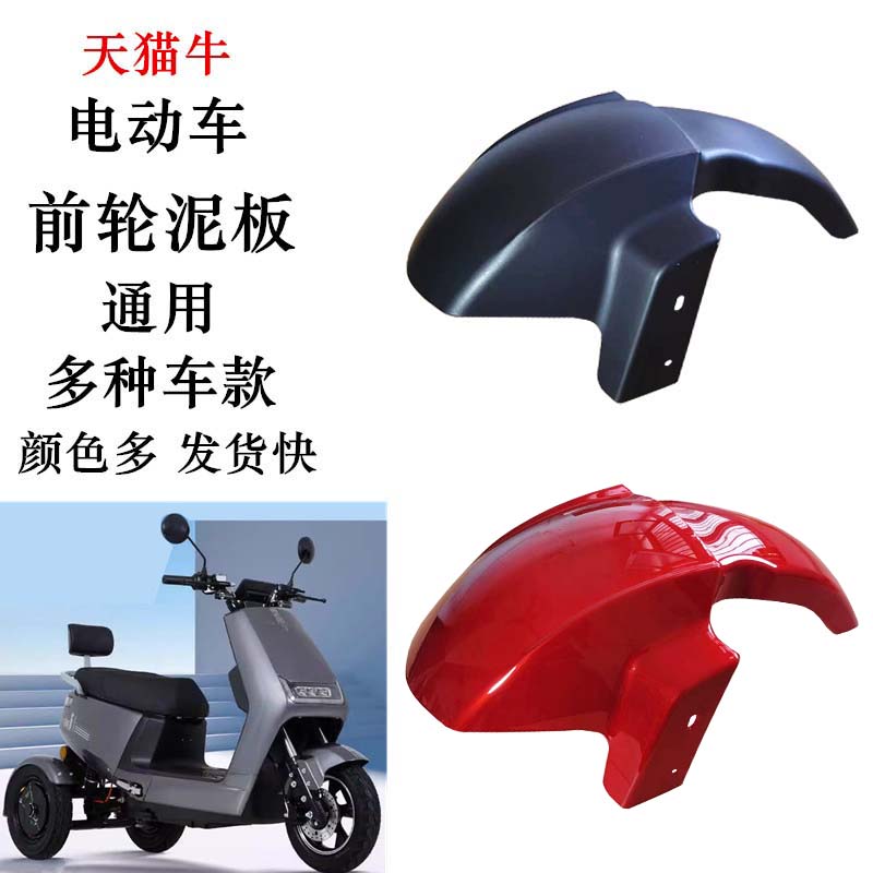 天猫牛前轮挡泥板泥瓦沙盖