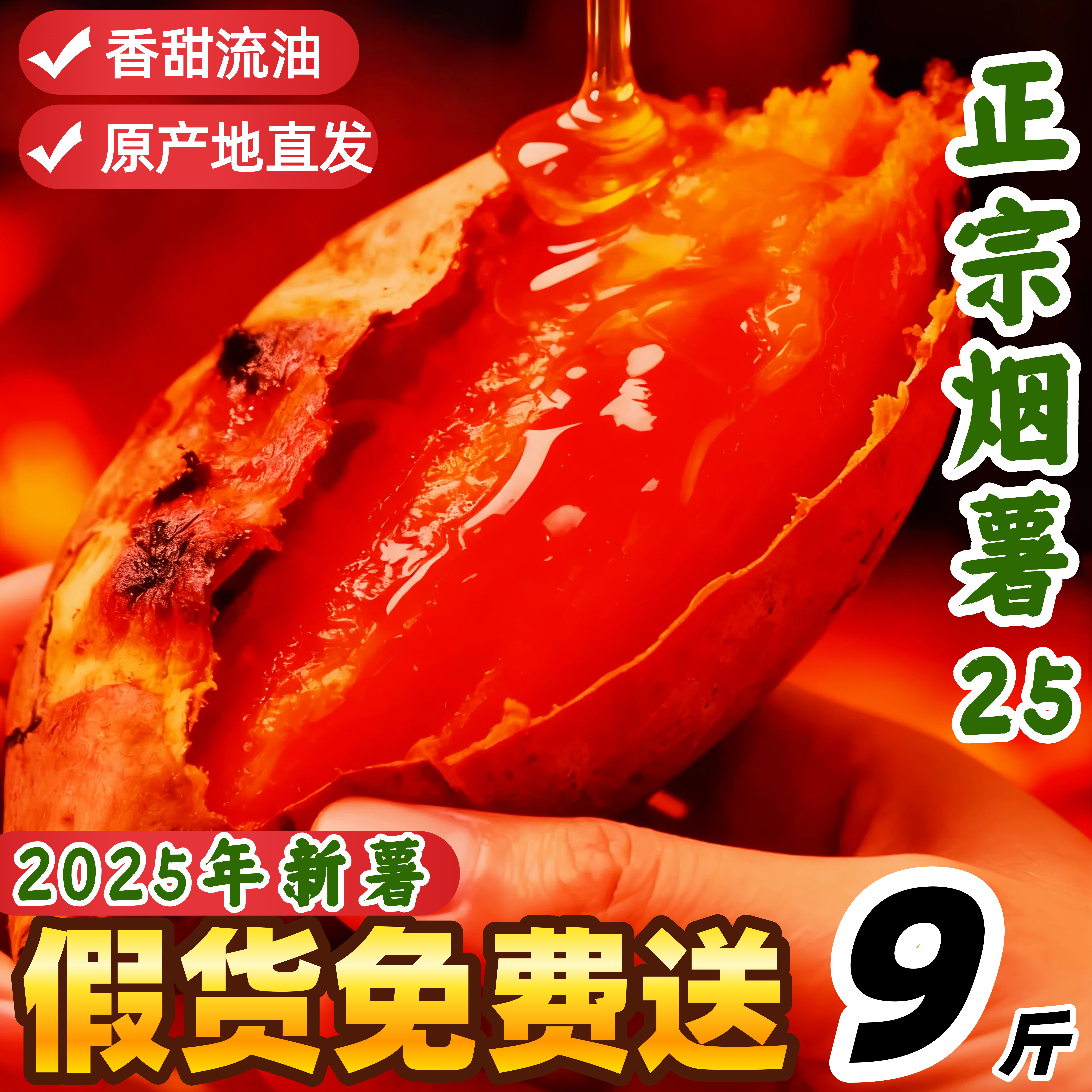 正宗山东烟台烟薯25号蜜薯糖心流油红薯烤红薯专用沙地地瓜番薯10