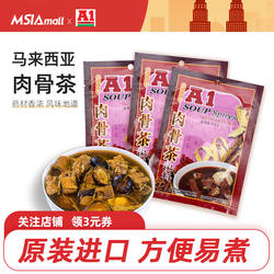 A1肉骨茶马来西亚肉骨茶汤料包袋装汤包料煲汤调料新加坡式排骨汤