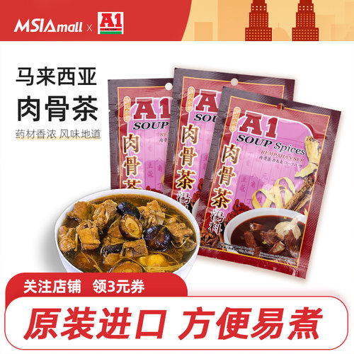 马来西亚肉骨茶料包A1牌排骨汤料