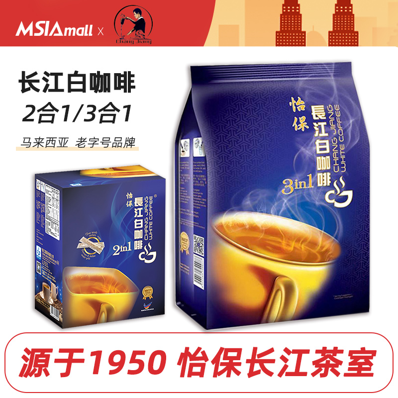 怡保长江白咖啡马来西亚原装进口速溶特浓三合一咖啡二合一配糖条