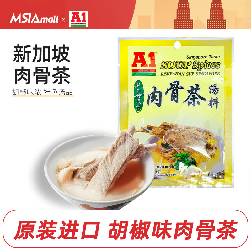A1新加坡肉骨茶汤料包胡椒猪肚鸡底料排骨汤包料煲汤火锅调料特产