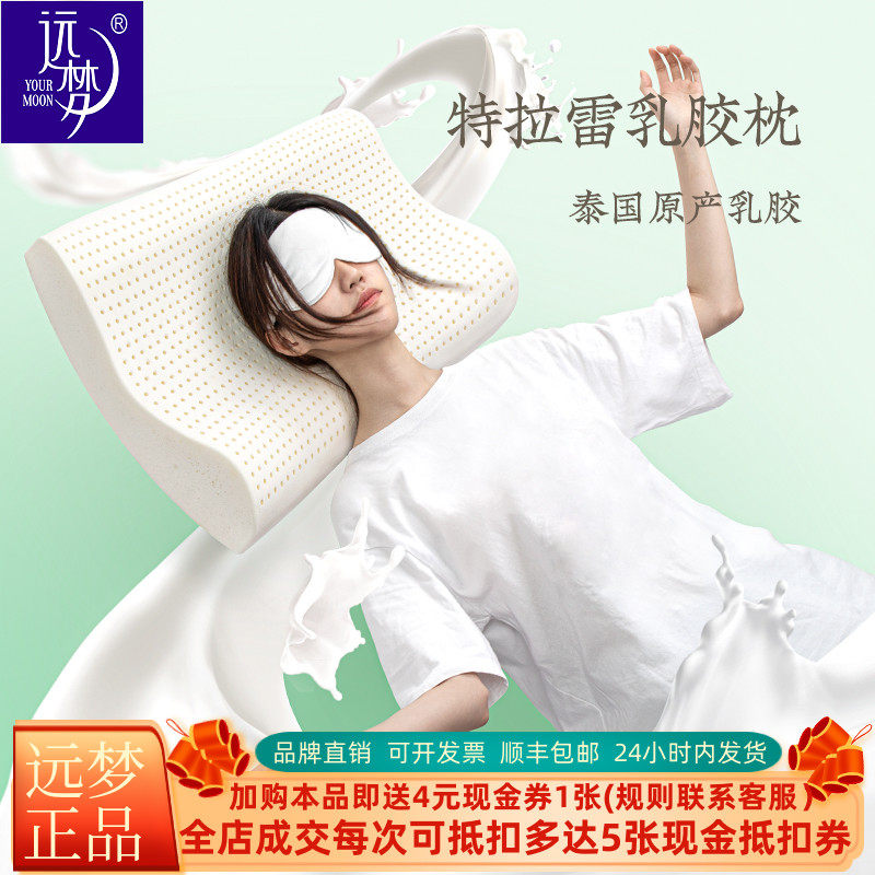 远梦特拉雷进口乳胶枕芯天然橡胶护颈椎成人学生儿童单人男女枕头