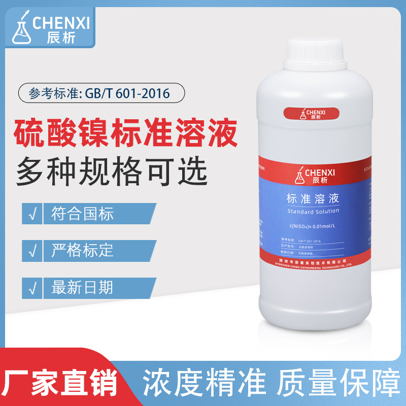 辰析稀硫酸镍标准溶液0.05mol