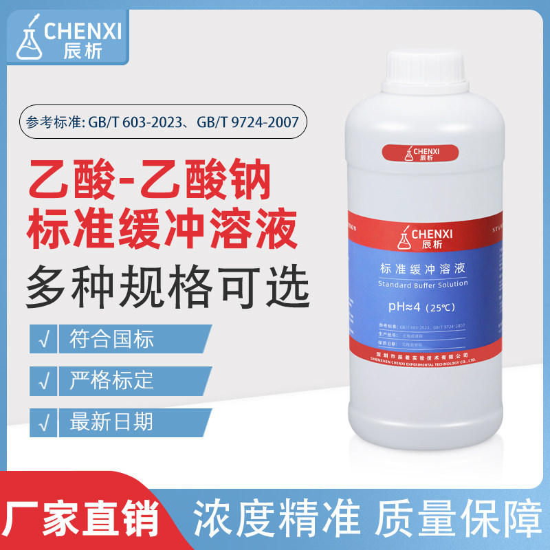 辰析乙酸-乙酸钠缓冲溶液PH=4.7