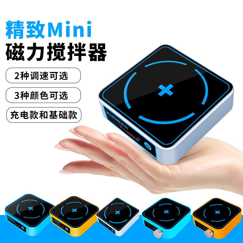 迷你型磁力搅拌器实验室 学生试验搅拌便携式搅拌机静音 无极变速