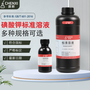 辰析碘酸钾标准溶液化学实验氧化还原滴定试剂水质分析0.1 mol