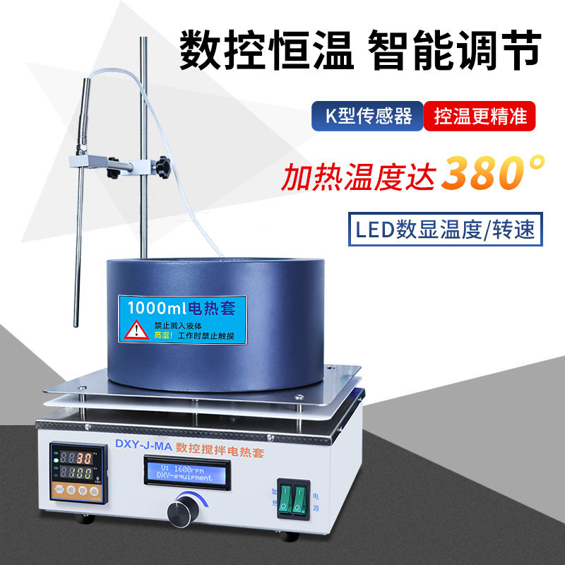 鼎鑫宜数显恒温电热套磁力搅拌电热套实验室智能调温DXY-SA加热套