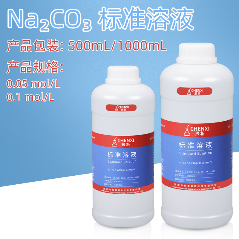 辰析碳酸钠标准溶液0.1mol滴定