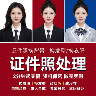 专业证件照形象照换背景换服装 证件照 脸庞衣服寸照海马体韩式