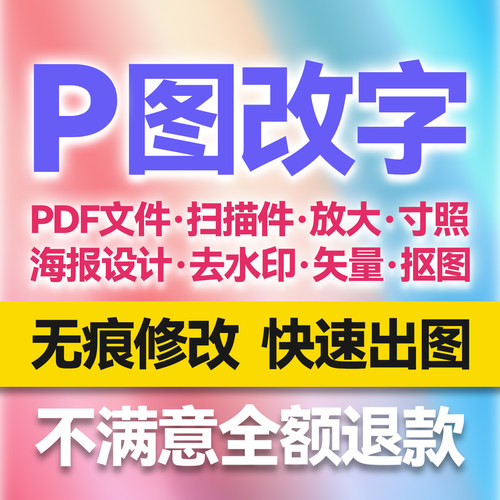 P图无痕修改数字ps图片处理照片放大换背景抠图PDF合成设计去水印