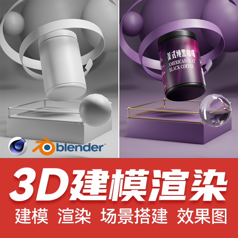 3D建模渲染C4D包装效果图设计产品三维模型场景主图详情页立体图