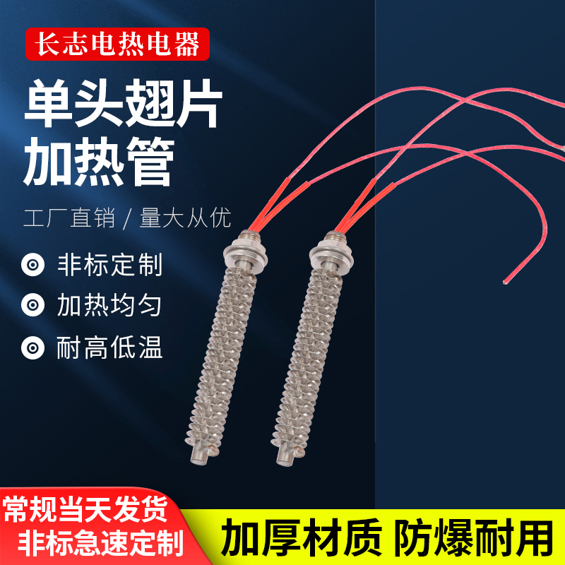 单头翅片加热管空气干烧电热管电机负载除湿烤箱散热片发热棒220V