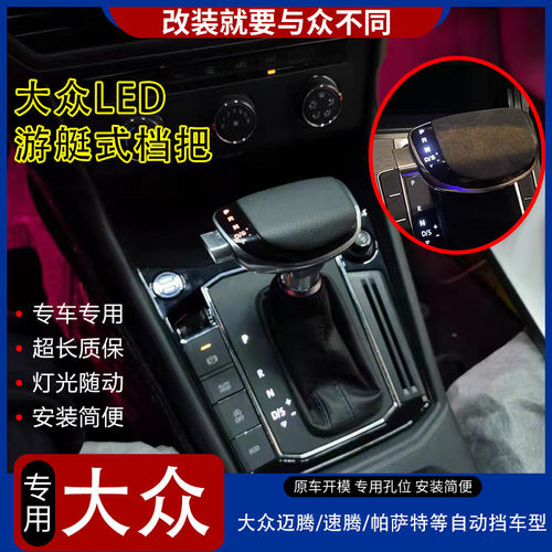 适配大众迈腾帕萨特速腾朗逸LED改装档把头挂挡杆CC自动挡排挡头