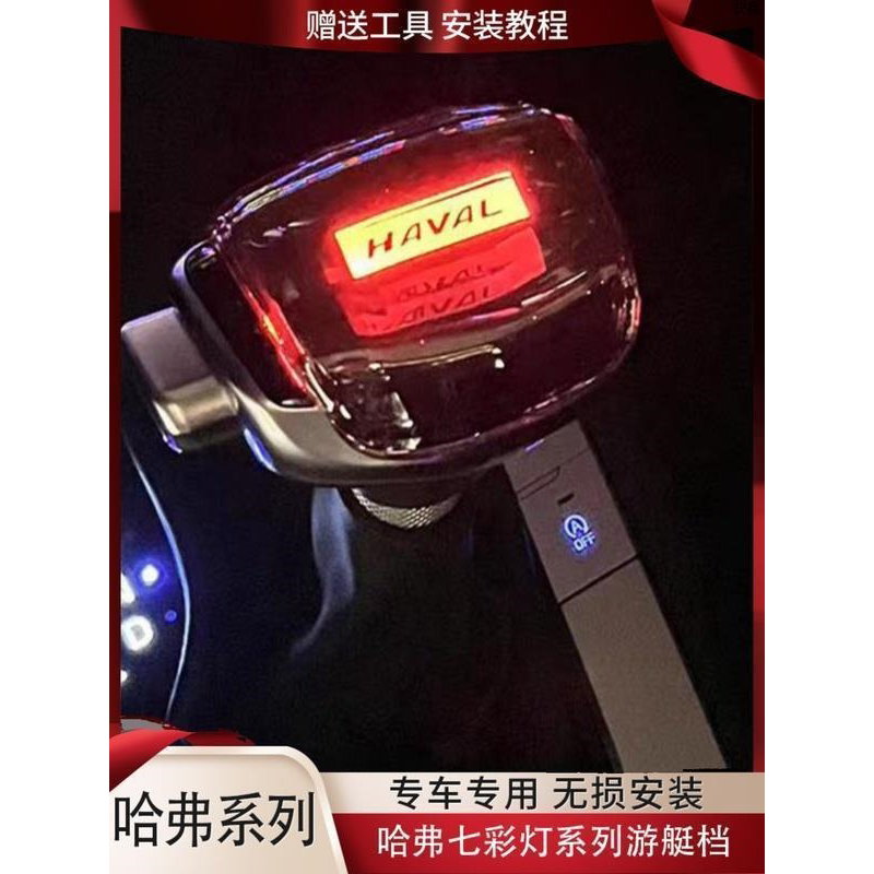 适配哈弗H6H2M6H7F5魏派VV7改装水晶LED排挡杆手球换挡游艇档把头