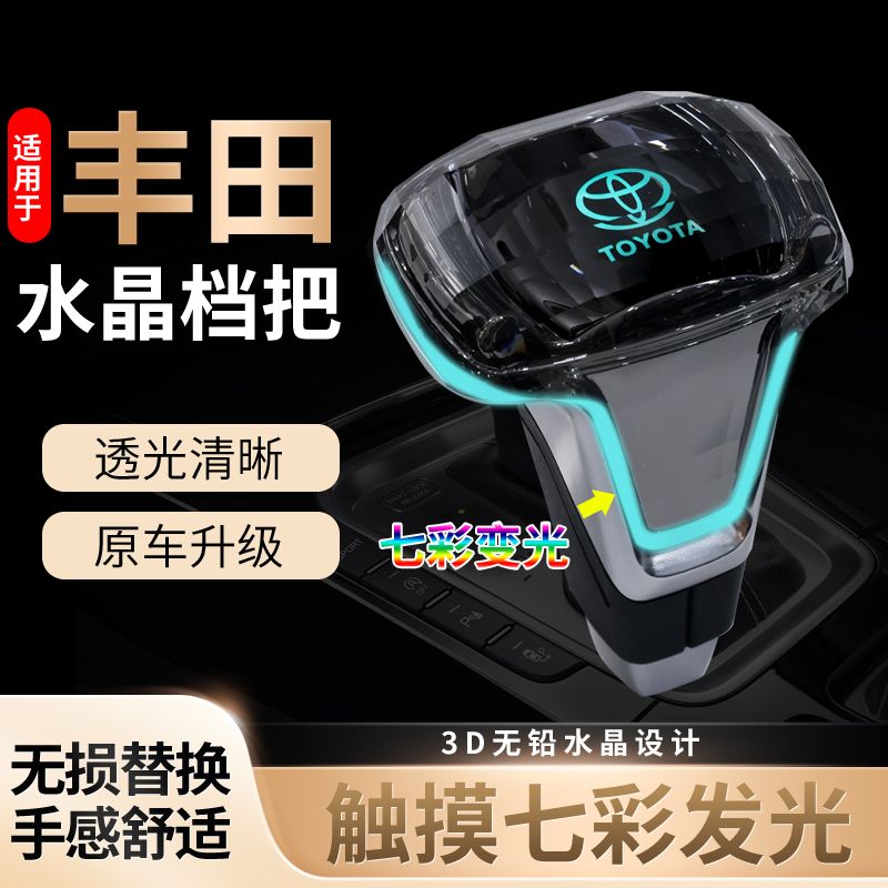 适用于丰田凯美瑞水晶档把卡罗拉锐志排挡头汉兰达荣放LED档杆球