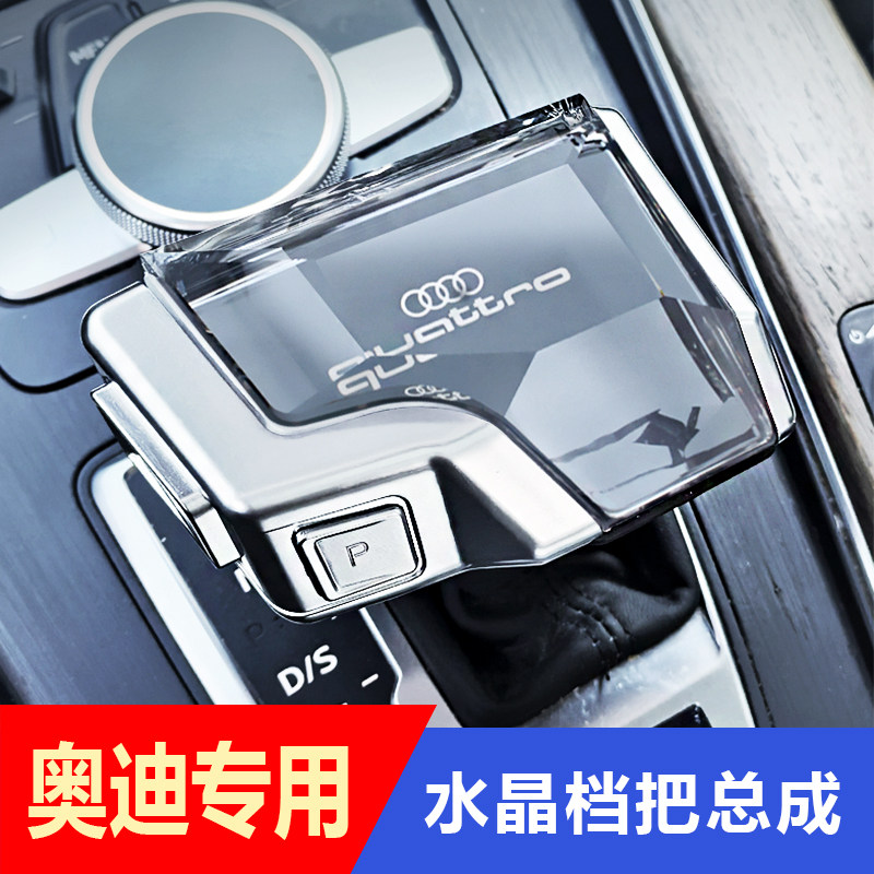 奥迪A4LA6LQ5LQ7A5水晶档把总成