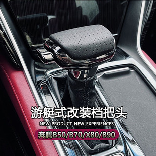 适配奔腾B50自动挡改装 档把头B70排挡杆X80B90换挡把X40挂挡手球