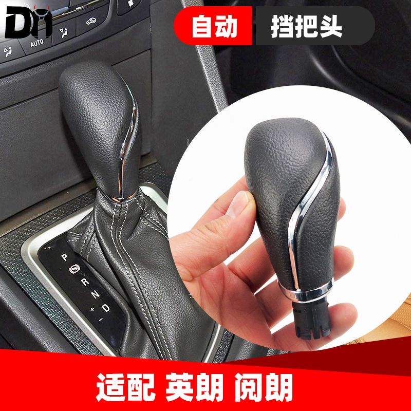 别克GL6新老款英朗GT阅朗XT自动挂挡换挡杆排挡头手柄挡把头手球