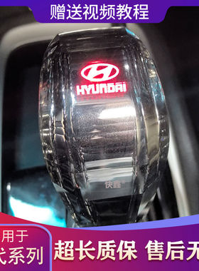 适用现代悦动改装水晶档把名图胜达领动朗动ix35悦纳索纳塔排挡头