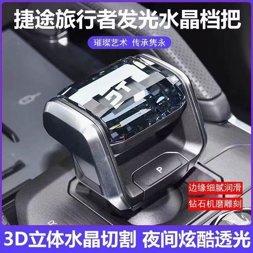 适用捷途旅行者山海T2水晶档把改装换挡杆内饰用品配件带灯排挡头