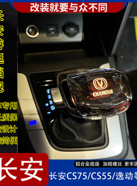 适配长安逸动CS75水晶LED改装游艇档把CS55锐程CC排挡杆CS95睿骋