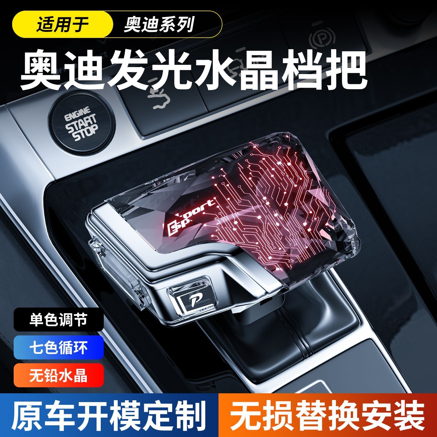 适用奥迪游艇水晶档把总成
