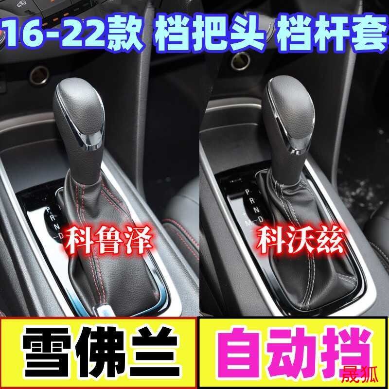 适配雪佛兰科鲁泽科沃兹档把头排挡杆自动挂挡换挡防尘套档位手球