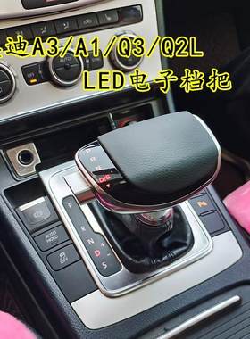 适用于奥迪A3Q3Q2L自动挡排挡头个性A6L档把头挂挡手球S7改装档把