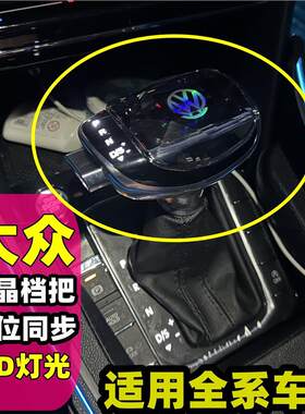 适配大众朗逸水晶档把途岳改装排挡头迈腾帕萨特手球速腾探岳途观