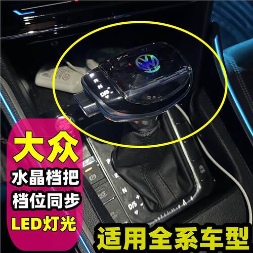 适配大众朗逸水晶档把途岳改装排挡头迈腾帕萨特手球速腾探岳途观