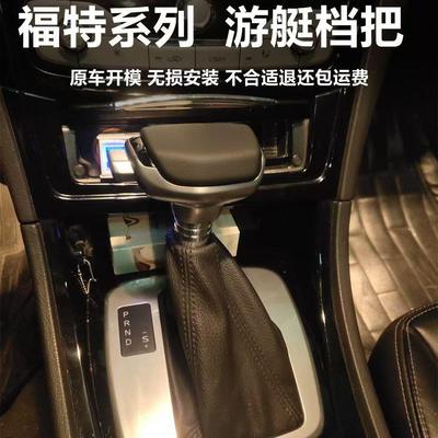 适配福特福克斯自动挡游艇档把头嘉年华致胜蒙迪欧锐界改装排挡头