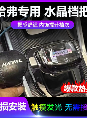 适配哈弗H6/H2/M6改装水晶LED发光游艇档把头F5魏派VV5P8排挡头H7