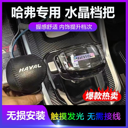 适配哈弗H6/H2/M6改装水晶LED发光游艇档把头F5魏派VV5P8排挡头H7