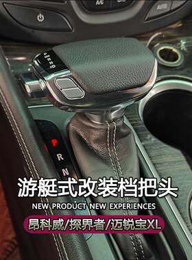 适配别克昂科威改装档把头迈锐宝XL排挡头威朗科鲁兹自动游艇档把