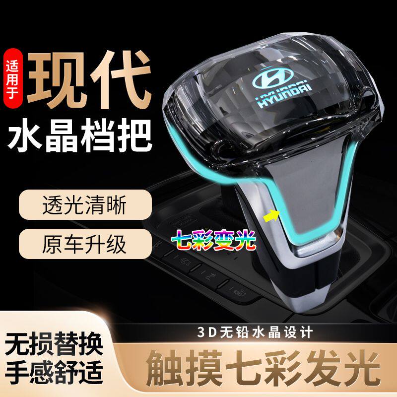 适配现代悦动御翔领翔索八 ix35 悦纳自动挡改装 LED水晶排挡杆头